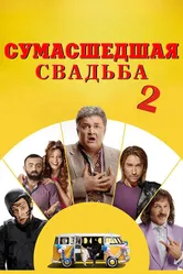 Сумасшедшая свадьба 2 2019 постер