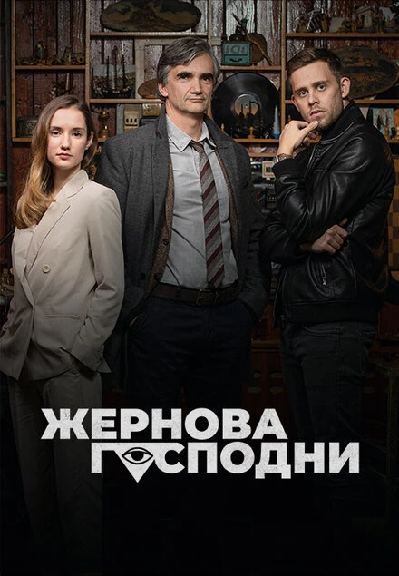 Постер Жернова Господни 2021