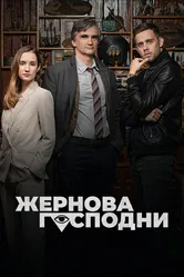 Жернова Господни 2021 постер