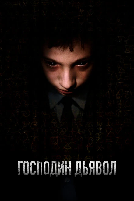 Постер Господин Дьявол 2019