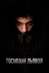 Господин Дьявол 2019 постер