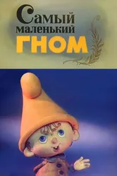 Самый маленький гном 1977 постер