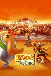 Астерикс и викинги 2006 постер