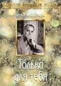 Постер Только для тебя 1938