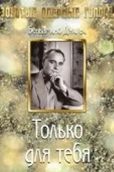 Только для тебя 1938 постер