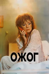 Ожог 1988 постер