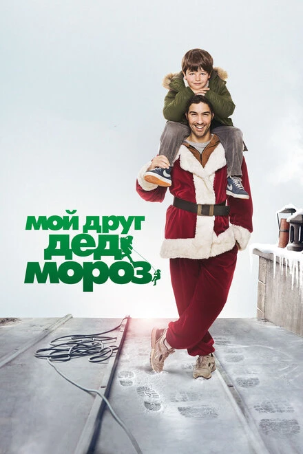 Постер Мой друг Дед Мороз 2014