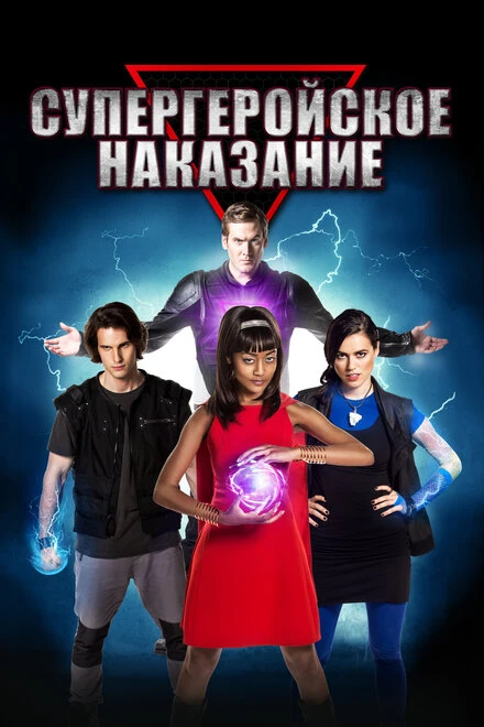 Постер Супергеройское наказание 2016