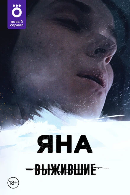 Постер Выжившие: Яна 2021