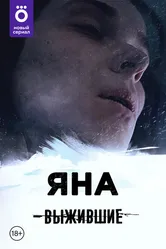 Выжившие: Яна 2021 постер