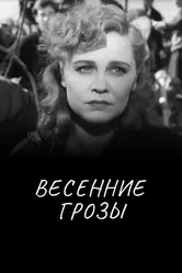 Весенние грозы 1960 постер