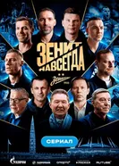 Зенит навсегда постер