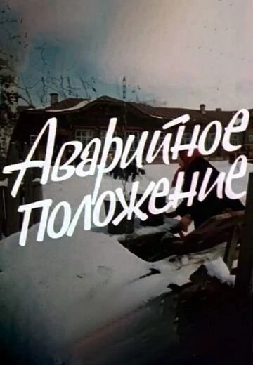 Постер Аварийное положение 1973
