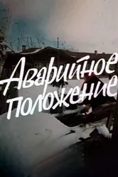 Аварийное положение 1973 постер