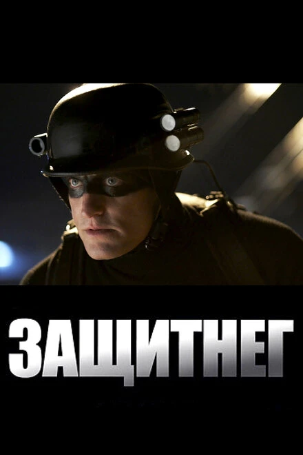 Постер ЗащитнеГ 2009