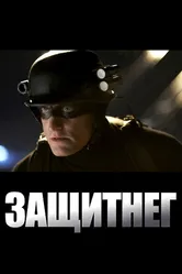 ЗащитнеГ 2009 постер