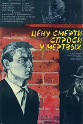 Цену смерти спроси у мертвых 1977 постер