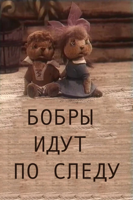 Постер Бобры идут по следу 1970