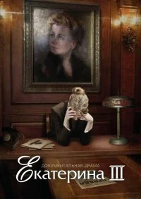 Постер Екатерина Фурцева. Последняя глава 2009