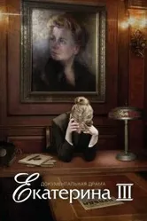 Екатерина Фурцева. Последняя глава 2009 постер