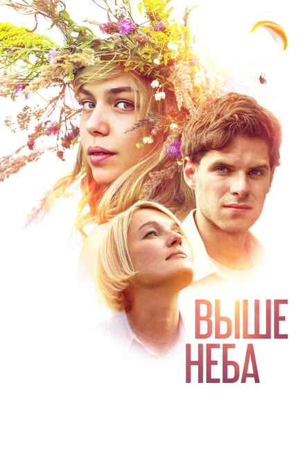 Постер Выше неба 2019