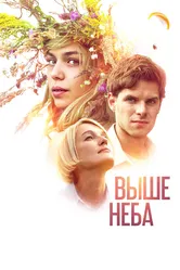 Выше неба 2019 постер