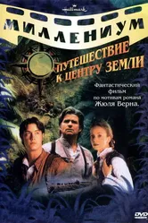 Путешествие к центру Земли 1999 постер