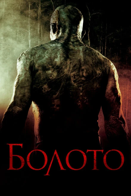 Постер Болото 2005
