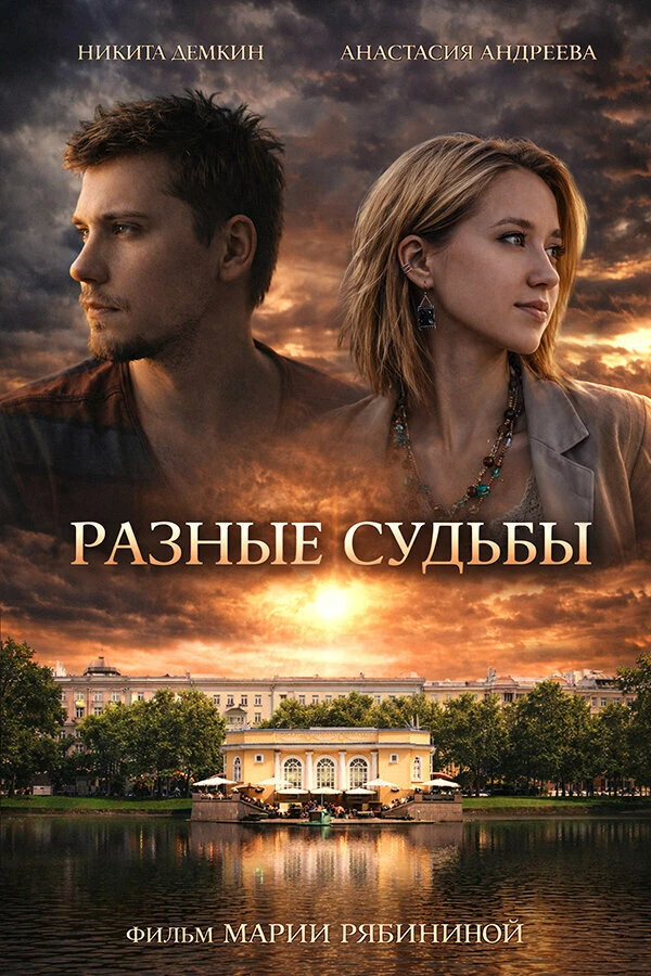 Постер фильма