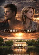 Разные судьбы 2017 постер