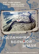 Посланники Большой земли 2015 постер