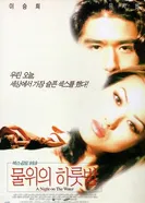 Ночь на воде 1998 постер
