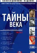Тайны века 2002 постер