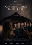 Сентиментальное путешествие постер