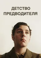 Детство предводителя 2016 постер