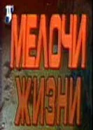 Мелочи жизни 1992 постер