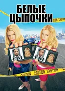 Белые цыпочки 2004 постер
