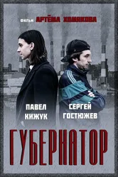 Губернатор 2022 постер