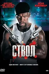 Ствол 2010 постер