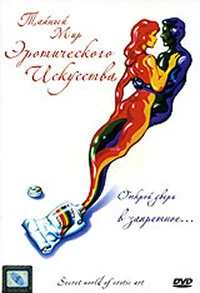 Постер Тайный мир эротического искусства 1980