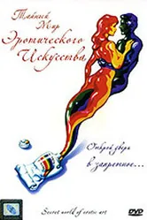 Тайный мир эротического искусства 1980 постер