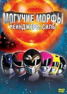 Могучие Морфы: Рейнджеры силы 1995 постер