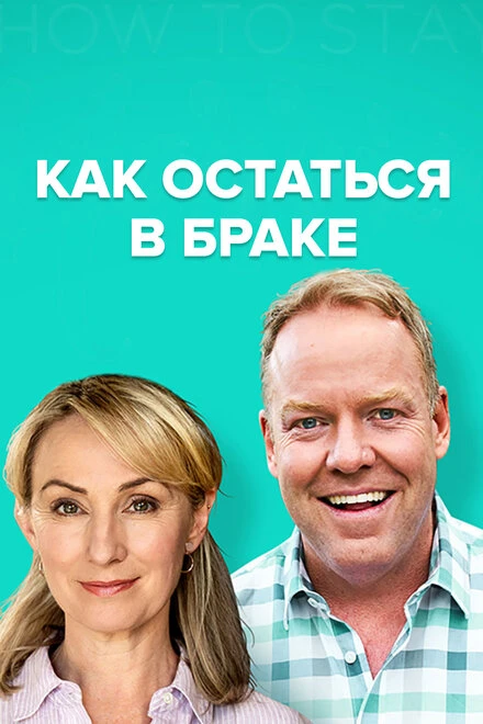 Постер Как остаться в браке 2018