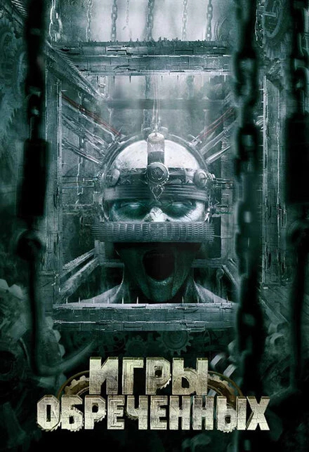 Постер Игры обреченных 2009