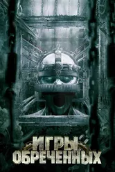 Игры обреченных 2009 постер