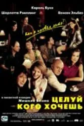 Целуй, кого хочешь 2002 постер