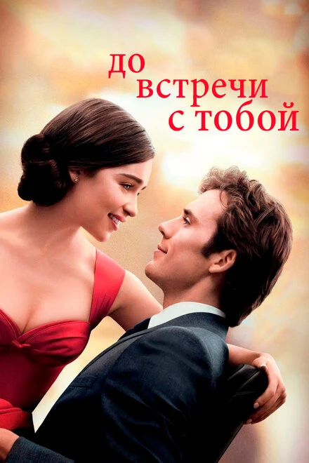 Постер До встречи с тобой 2016