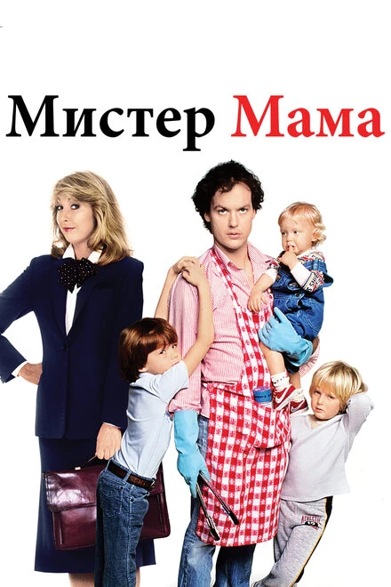 Постер Мистер Мамочка 1983