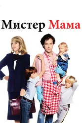 Мистер Мамочка 1983 постер