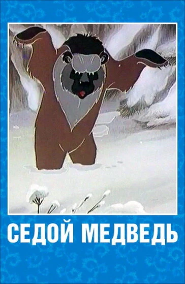 Постер Седой медведь 1988